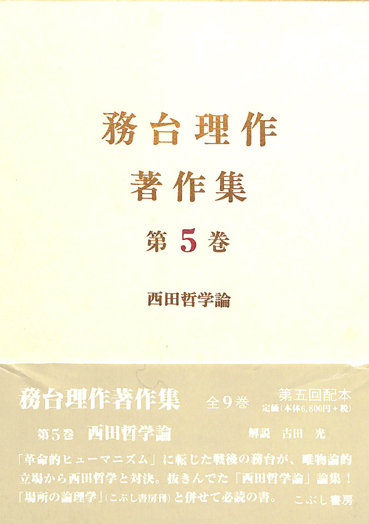 西田哲学論 務台理作著作集 第５巻 務台理作 著 | 古本よみた屋