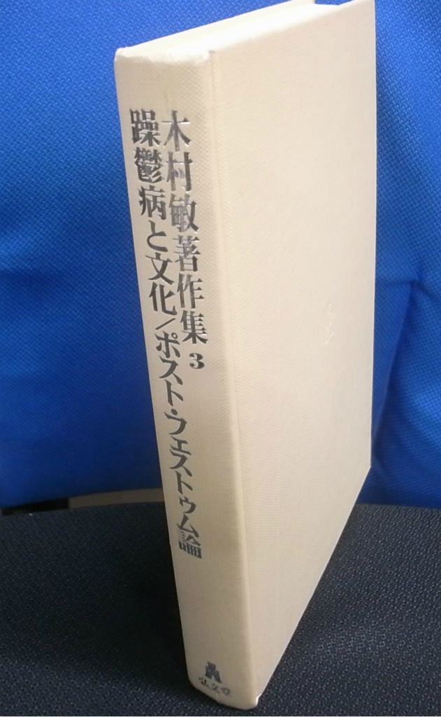 木村敏著作集 第３巻/弘文堂/木村敏 - 健康/医学