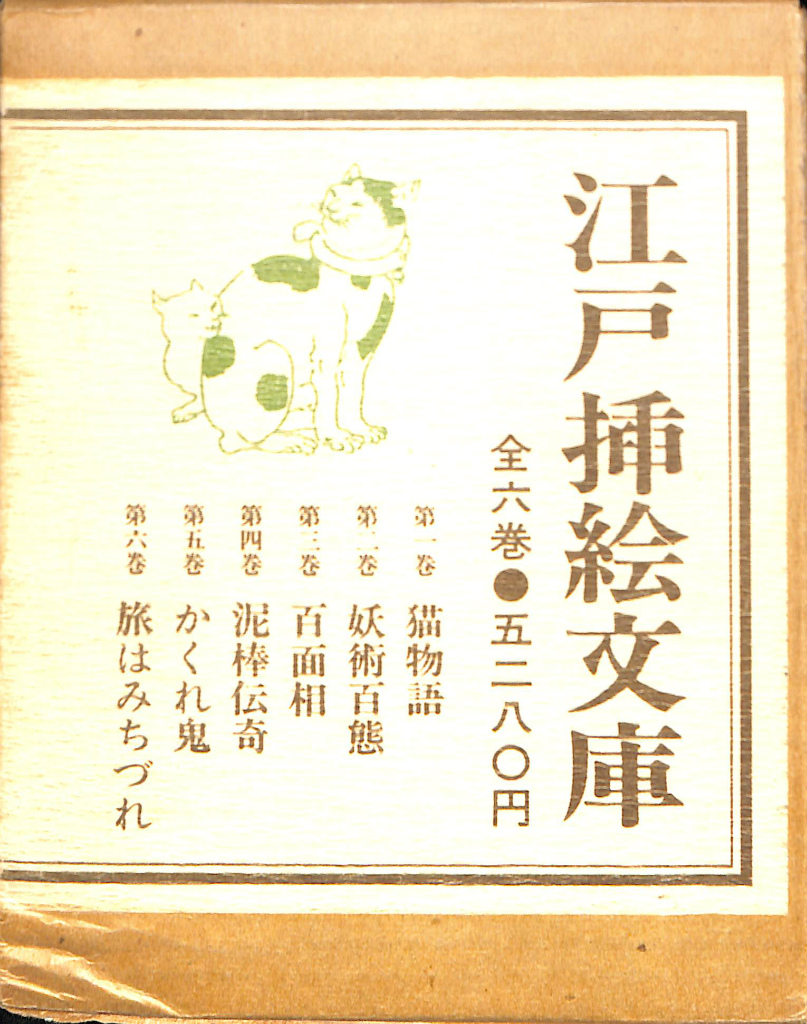 江戸挿絵文庫 すばるの絵文庫 全６巻揃 粕三平 長谷川龍生 編 | 古本よ