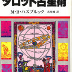 １０日サイクル方式 タロット占星術 MAMBOW BOOKS M・B・ハスブルック 