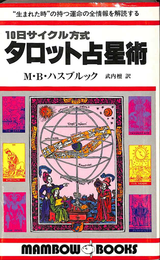 １０日サイクル方式 タロット占星術 MAMBOW BOOKS M・B・ハスブルック 