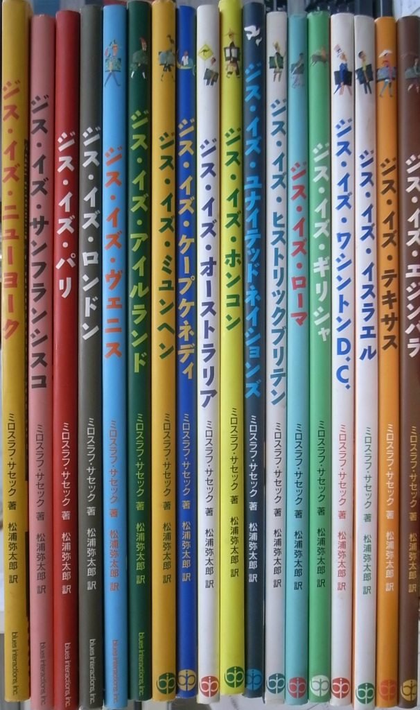 ジス・イズ・ニューヨーク シリーズ全１８巻揃 ミロスラフ・サセック 松浦弥太郎 訳 | 古本よみた屋 おじいさんの本、買います。
