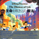 命を吹き込む魔法 Disney Animation The Illusion of Life フランク
