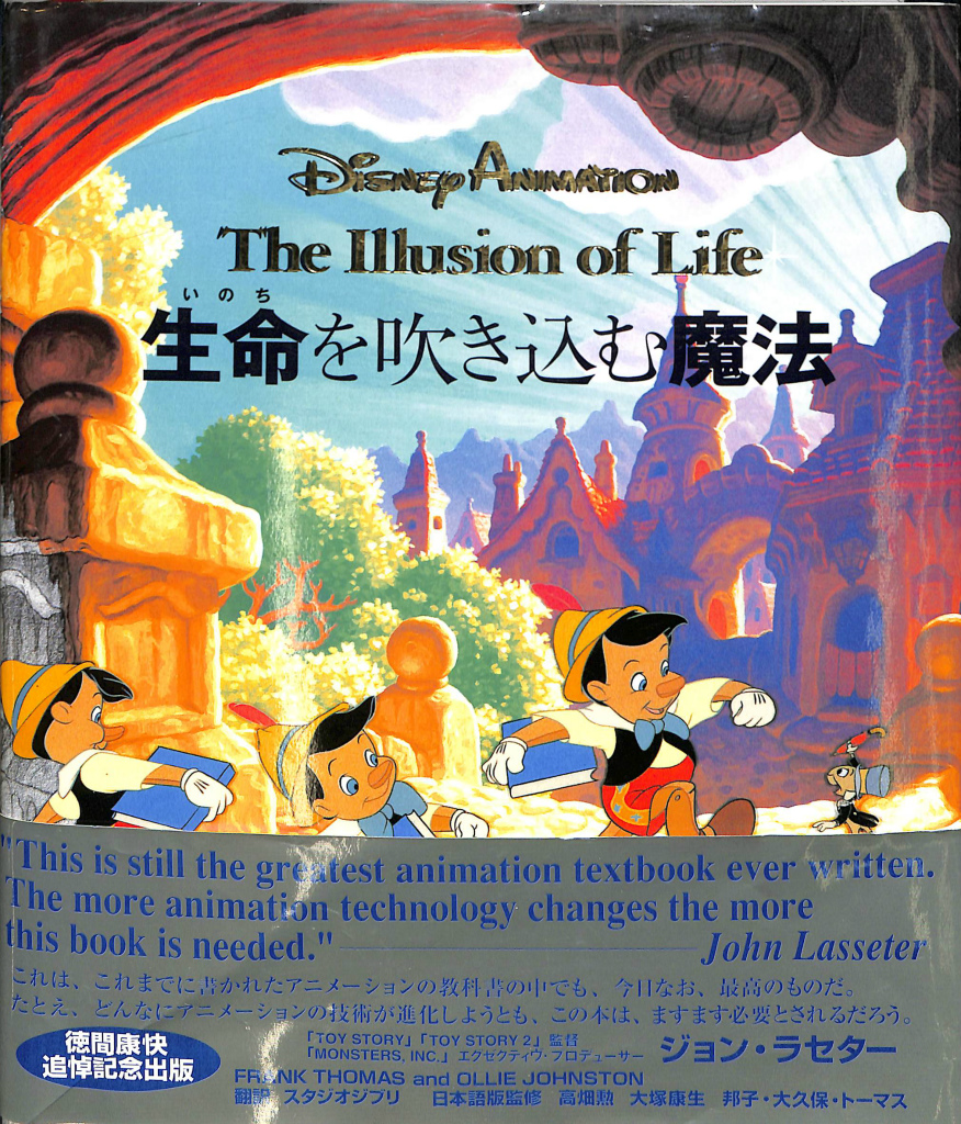 命を吹き込む魔法 Disney Animation The Illusion of Life フランク