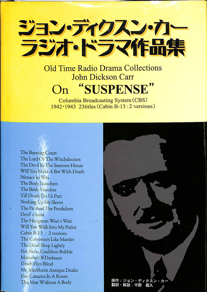 ジョン・ディクスン・カー ラジオ・ドラマ作品集 ジョン・ディクスン・カー 著 平野義久 訳 | 古本よみた屋 おじいさんの本、買います。