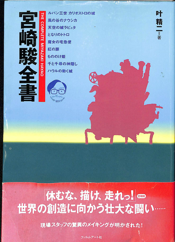 宮崎駿全集 叶精二 | 古本よみた屋 おじいさんの本、買います。