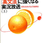 永田達三の［英文法］に強くなる実況放送 上 東進ブックス 大学受験