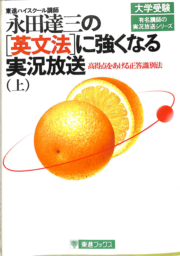 永田達三 東大総合英語 永田塾 / 東進 - 参考書