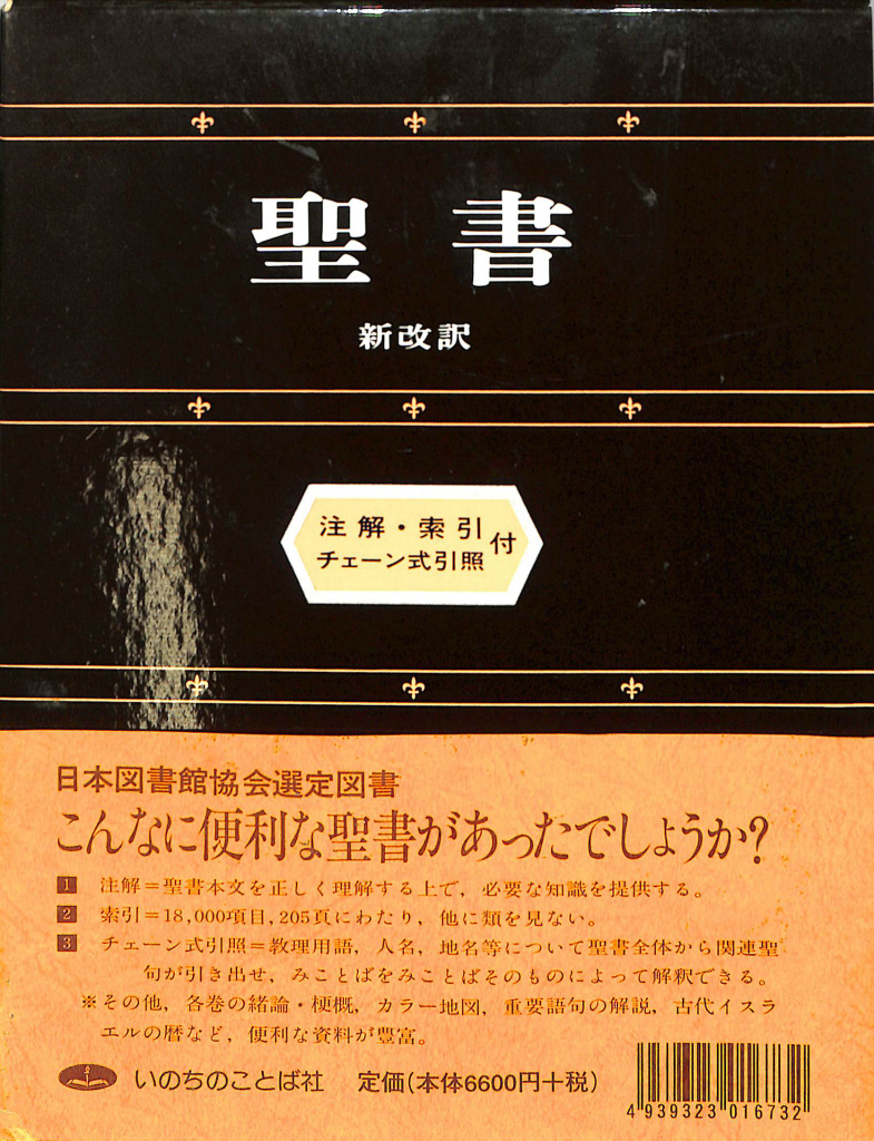 新改訳 聖書 注解・索引・チェーン式引照付き 新改訳聖書刊行会 翻訳