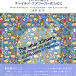 生活の中の治療 子どもと暮らすチャイルド・ケアワーカーのため
