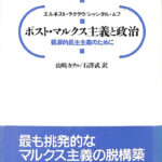 ポスト・マルクス主義と政治 根源的民主主義のために エルネスト