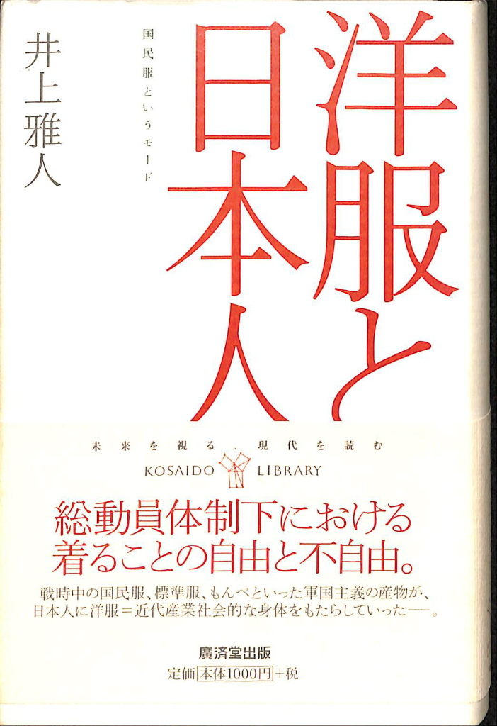 洋服と日本人 国民服というモード 井上雅人 古本よみた屋 おじいさんの本 買います