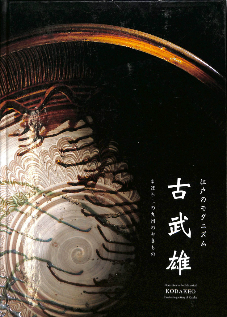 古本よみた屋　江戸のモダニズム　編　おじいさんの本、買います。　図録　まぼろしの九州のやきもの　古武雄　九州国立博物館