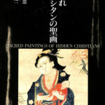 かくれキリシタンの聖画 中城忠 谷川健一 | 古本よみた屋 おじいさん 
