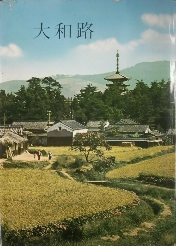 大和路 入江泰吉 | 古本よみた屋 おじいさんの本、買います。