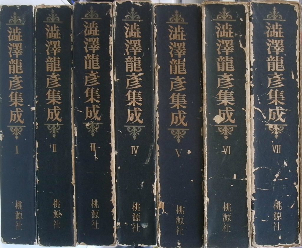 澁澤龍彦集成 全７巻揃 澁澤龍彦 | 古本よみた屋 おじいさんの本、買い