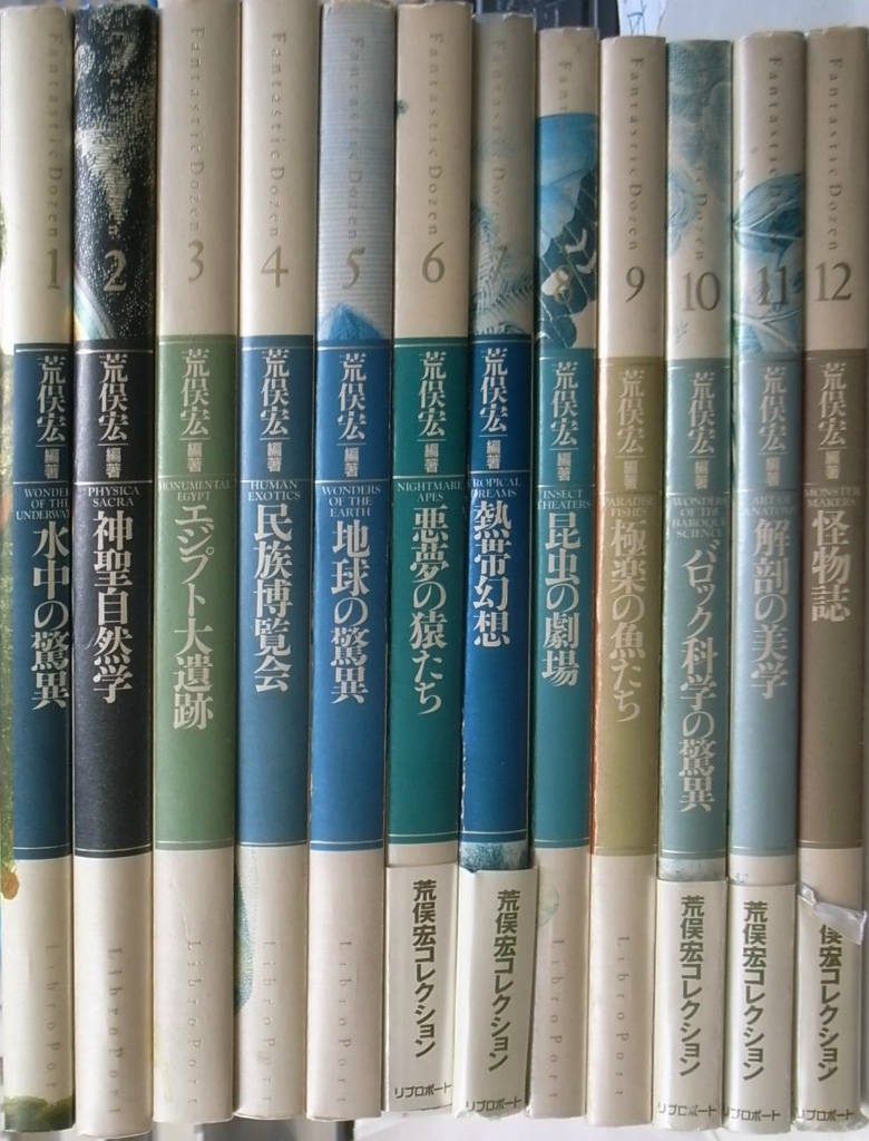 荒俣宏 ファンタスティック12 博物図鑑 リブロポート - 文学/小説