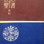 詳訳聖書 新約 詳訳聖書刊行会 編 | 古本よみた屋 おじいさんの