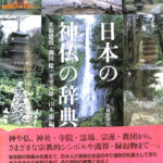 日本の神仏の辞典 大島建彦 薗田稔 圭室文雄 山本節 編 | 古本よみた屋