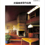 有機的構成へ 武藤章建築作品集 古書古本 Totodo: 有機的構成へ 武藤章建築作品集 住宅建築別冊・31