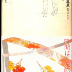 未現像の風景 住まい学大系037 倉俣史朗 | 古本よみた屋