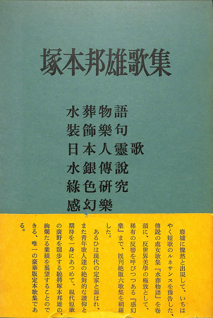 グリーン・ホワイト系 完成品♪ 塚本邦雄 歌集 水葬物語 - 通販 - www