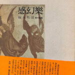 塚本邦雄　戀　六百番歌合 戀の詞花對位法　上下2冊 帯函　初版第一刷　蔵書票貼付 塚本邦雄 戀 六百番歌合 戀の詞花對位法 上下2冊 帯函 初版第一