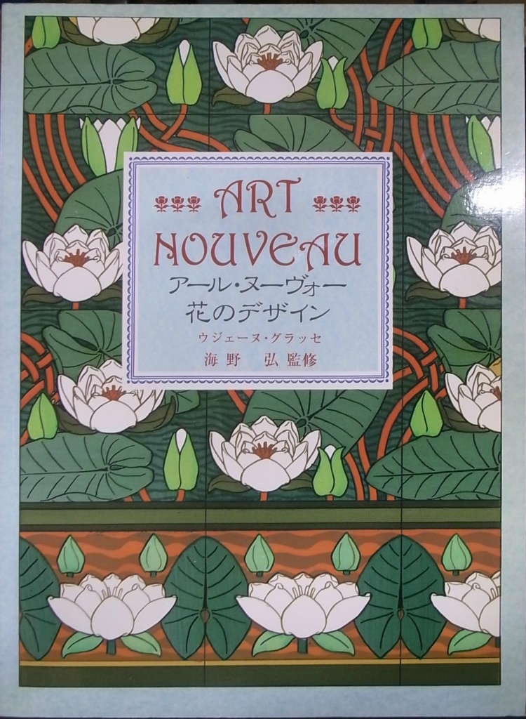古本よみた屋　アール・ヌーヴォー　NOUVEAU　監修・訳　ART　花のデザイン　海野弘　ウジェーヌ・グラッセ　おじいさんの本、買います。