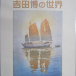 山と水を愛した木版画家 吉田博の世界 朝日新聞額絵新シリーズ 全12