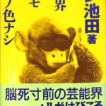 芸能界本日モ反省ノ色ナシ ダン池田 | 古本よみた屋 おじいさんの本、買います。