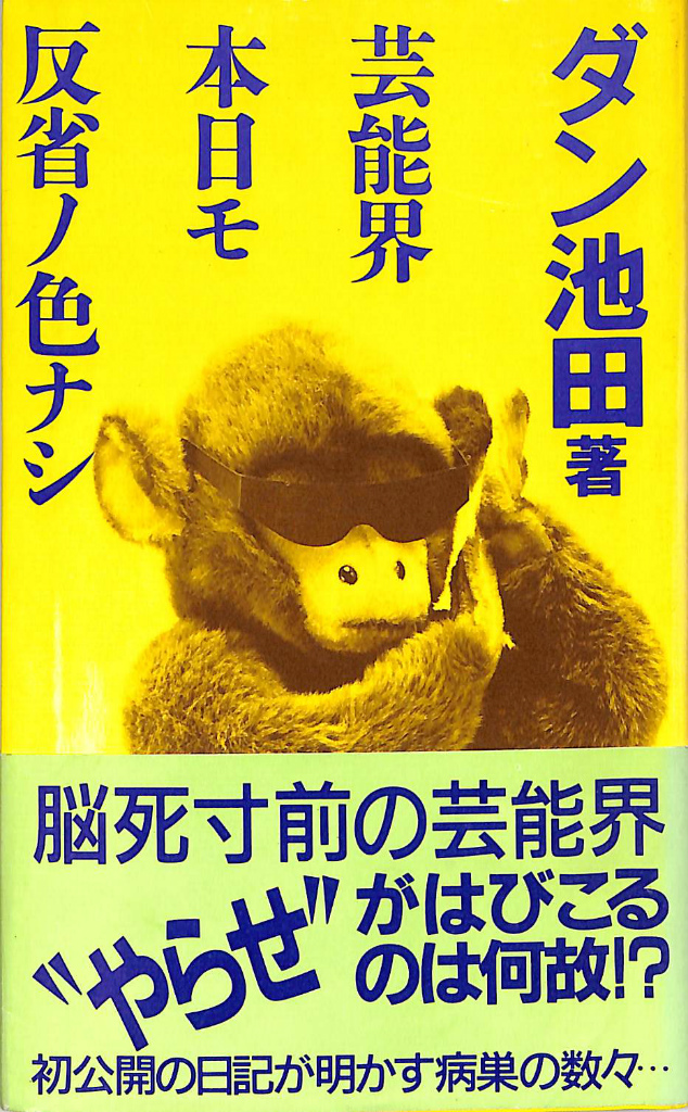 芸能界本日モ反省ノ色ナシ ダン池田 | 古本よみた屋 おじいさんの本、買います。