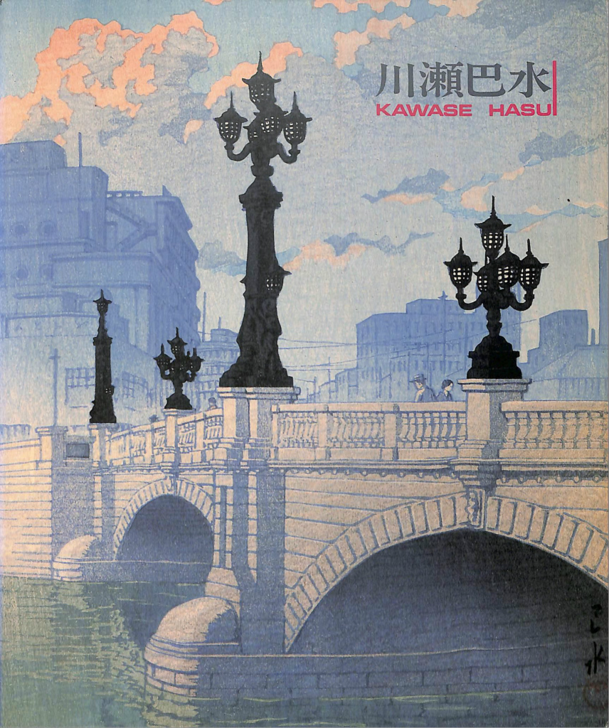 旅情詩人 大正・昭和の風景版画家 川瀬巴水展 図録 | 古本よみた屋 おじいさんの本、買います。