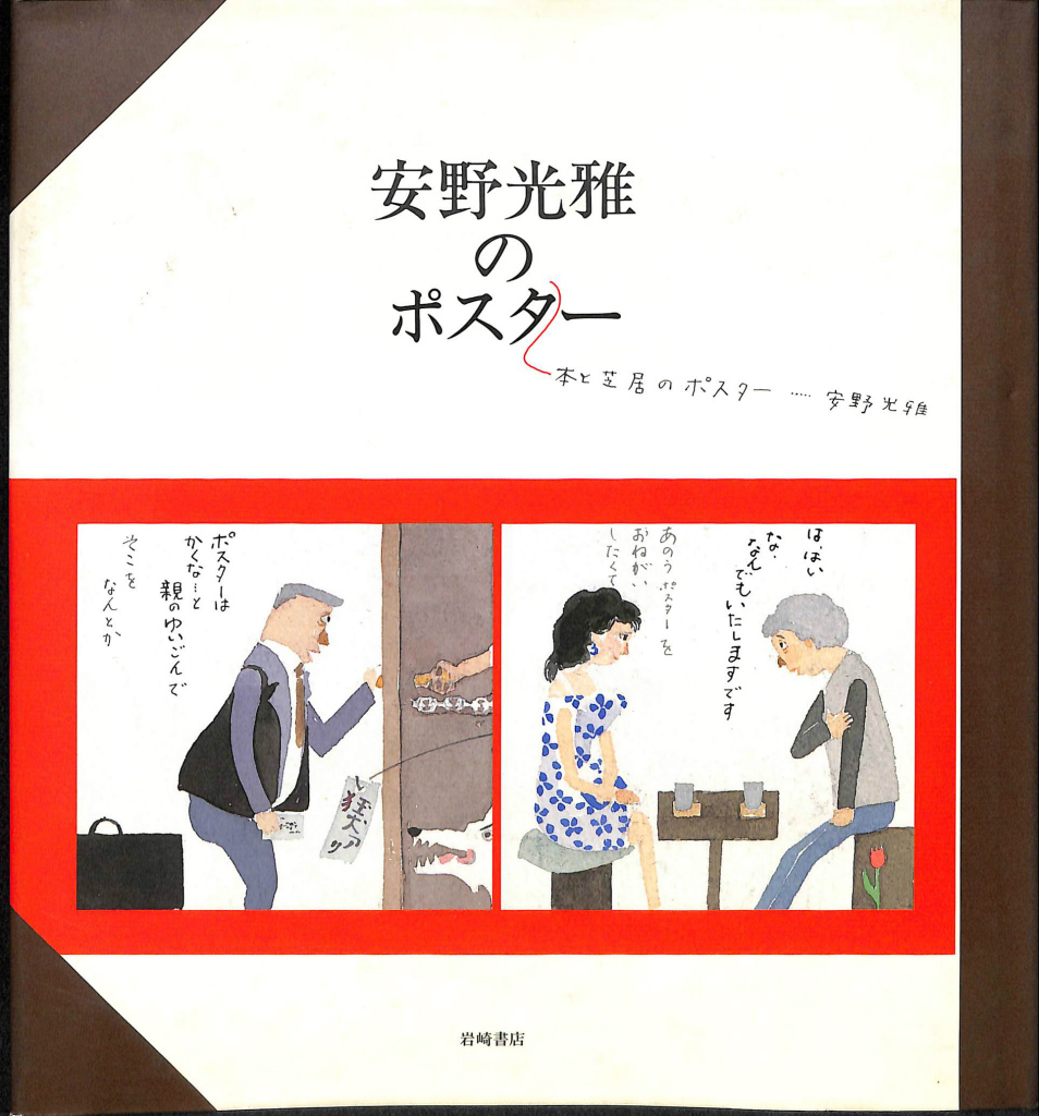 安野光雅のポスター 安野光雅 | 古本よみた屋 おじいさんの本、買います。