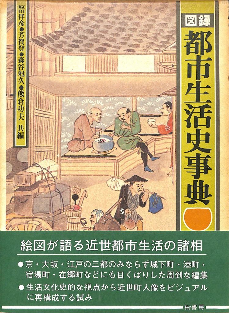 図録 都市生活史事典 原田伴彦 芳賀登 他編 | 古本よみた屋 おじいさん