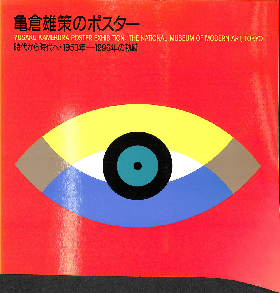 図録 亀倉雄策のポスター 時代から時代へ1953-1996の軌跡 - アート ...
