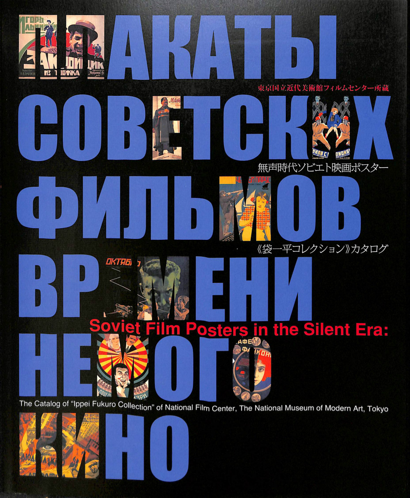 東京国立近代美術館フィルムセンター所蔵 無声時代ソビエト映画ポスター 袋一平コレクション カタログ 東京国立近代美術館フィルムセンター 京都国立近代美術館 編 古本よみた屋 おじいさんの本 買います