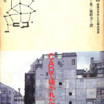 【中古】 参加と複合 建築の未来とその構成要素/住まいの図書館出版局/ルシアン・クロール 参加と複合 建築の未来とその構成要素 住まい学大系31 - 古本