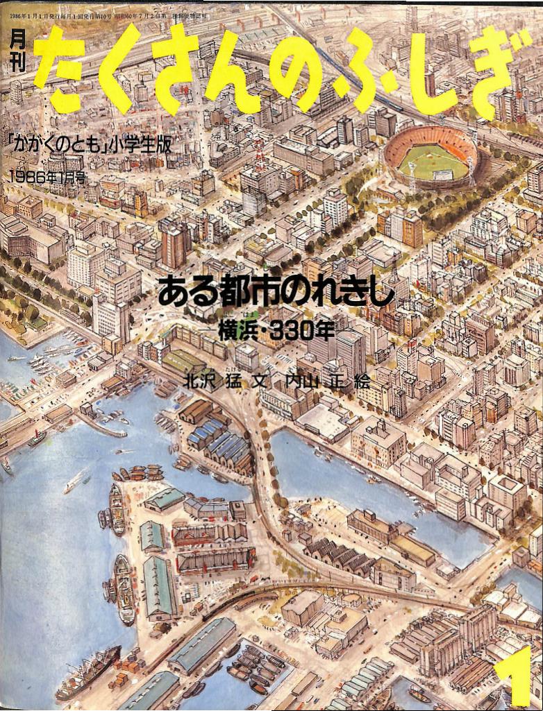 ある都市のれきし 横浜・３３０年 月刊たくさんのふしぎ 「かがくの