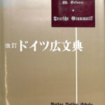 改訂ドイツ広文典 櫻井和市 著 | 古本よみた屋 おじいさんの本、買います。