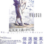 超現実主義の１９３７年　福沢一郎『シュールレアリズム』を読みなおす　伊藤佳之　他　著