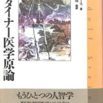 シュタイナー医学原論 L・F・C・メース 著 佐藤公俊 訳 | 古本よ