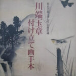 東京芸術大学大学美術館蔵 川端玉章付け立て画手本 福田徳樹 監修