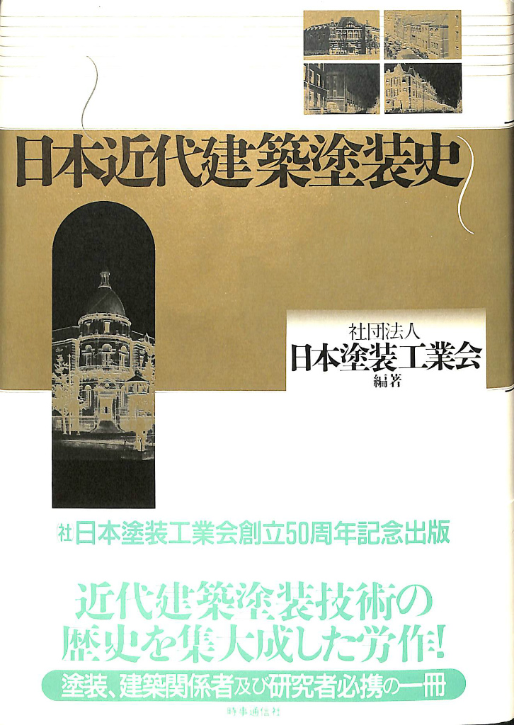 おじいさんの本、買います。　日本近代建築塗装史　日本塗装工業会　編　古本よみた屋