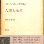 人間と永遠 G. K. チェスタトン著作集2 別宮貞徳 訳 | 古本よ