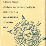 受動的綜合の分析 エドモンド・フッサール 著 山口一郎 田村京子 訳