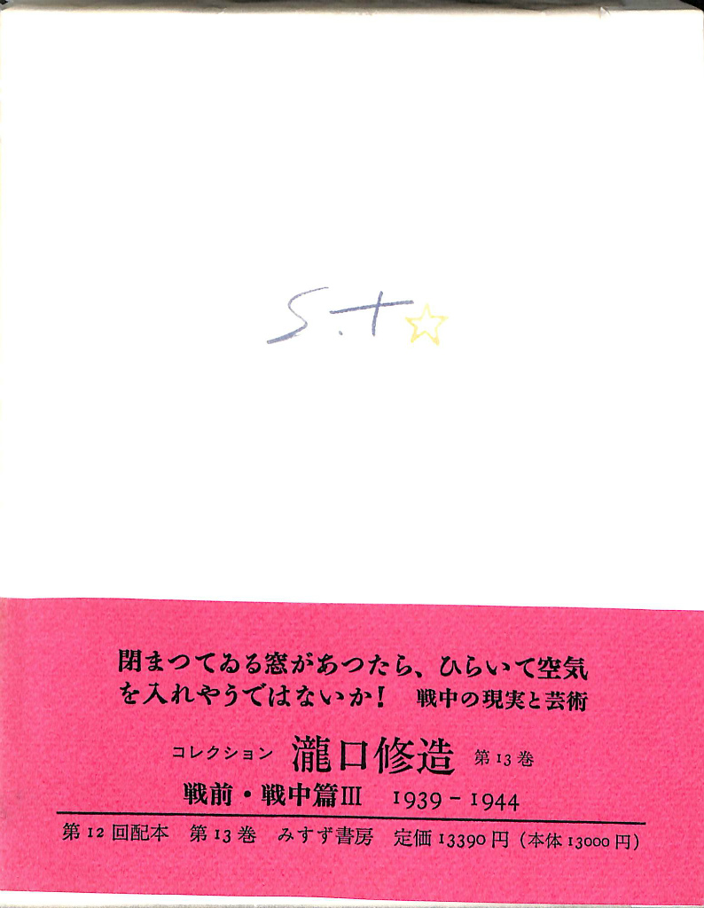 戦前・戦中篇３ コレクション瀧口修造 １３ 瀧口修造 | 古本よみた屋