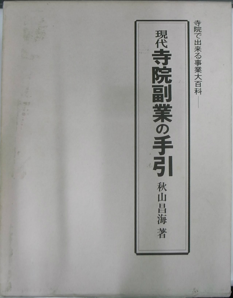 マンガエッセイでつづる般若心経 全３巻揃 桑田二郎 | 古本よみた屋 おじいさんの本、買います。