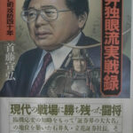 石井独眼流実戦録 かぶと町攻防四十年 首藤宣弘 | 古本よみた屋 おじいさんの本、買います。