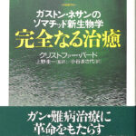 ガストン・ネサンのソマチッド新生物学 完全なる治癒 クリストファー・バード 上野圭一 監訳 小谷まさ代 訳 | 古本よみた屋 おじいさんの本、買います。