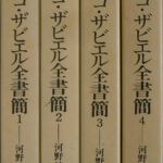 聖フランシスコ・ザビエル全書簡 東洋文庫 全４巻揃 フランシスコ 